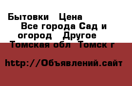 Бытовки › Цена ­ 43 200 - Все города Сад и огород » Другое   . Томская обл.,Томск г.